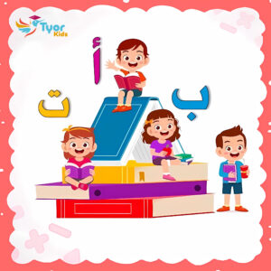 دورة اللغة العربية للأطفال